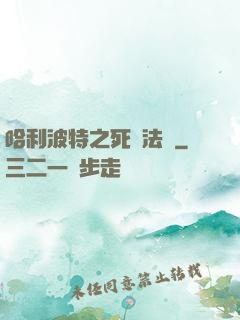 哈利波特之死靈法師