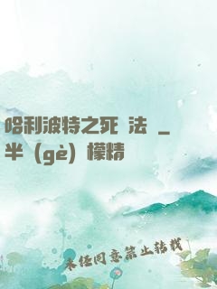 哈利波特之死靈法師