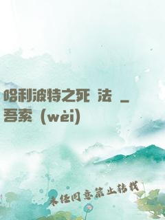 哈利波特之死靈法師