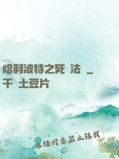 哈利波特之死靈法師