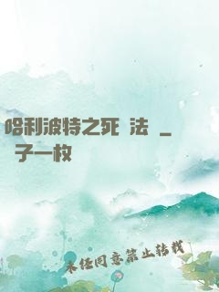 哈利波特之死靈法師