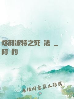 哈利波特之死靈法師