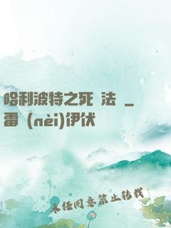 哈利波特之死靈法師