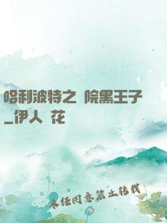 哈利波特之獅院黑王子