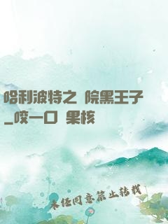 哈利波特之獅院黑王子