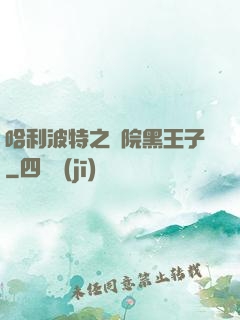 哈利波特之獅院黑王子