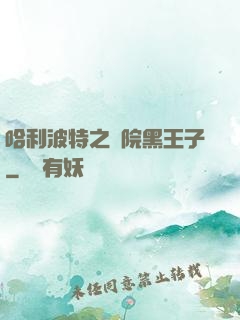 哈利波特之獅院黑王子