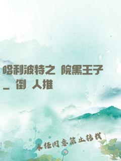 哈利波特之獅院黑王子