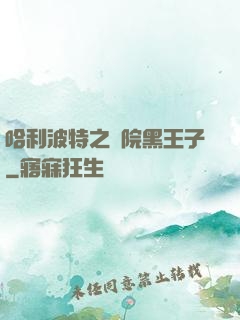 哈利波特之獅院黑王子