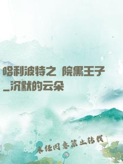 哈利波特之獅院黑王子
