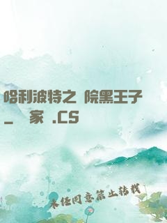 哈利波特之獅院黑王子
