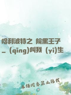哈利波特之獅院黑王子