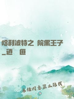 哈利波特之獅院黑王子