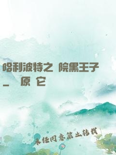 哈利波特之獅院黑王子