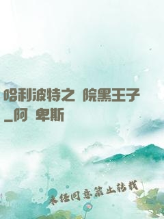 哈利波特之獅院黑王子