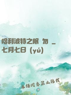 哈利波特之眠龍勿擾