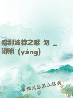 哈利波特之眠龍勿擾