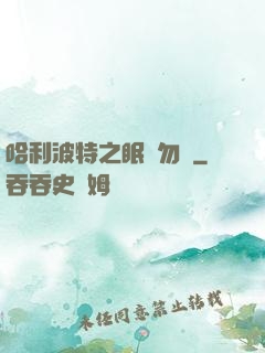 哈利波特之眠龍勿擾