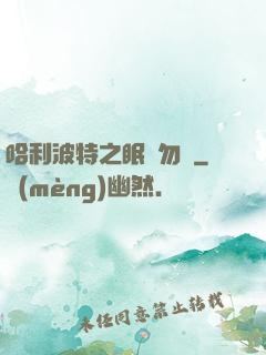 哈利波特之眠龍勿擾