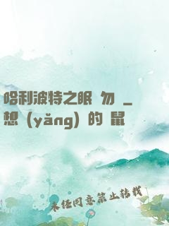 哈利波特之眠龍勿擾