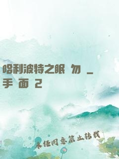哈利波特之眠龍勿擾