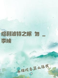 哈利波特之眠龍勿擾