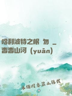 哈利波特之眠龍勿擾