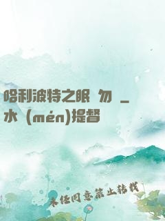 哈利波特之眠龍勿擾