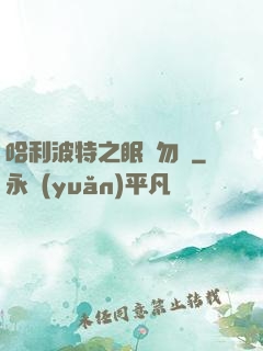 哈利波特之眠龍勿擾