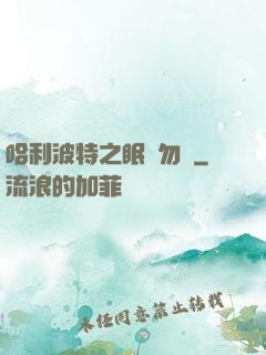 哈利波特之眠龍勿擾