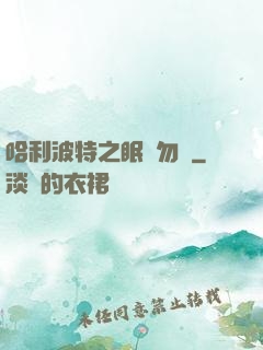 哈利波特之眠龍勿擾