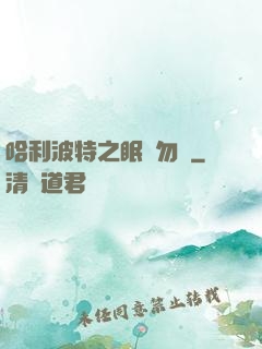 哈利波特之眠龍勿擾