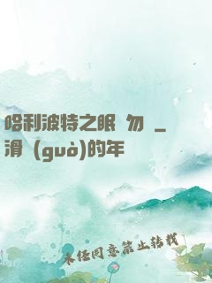 哈利波特之眠龍勿擾