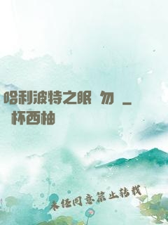 哈利波特之眠龍勿擾