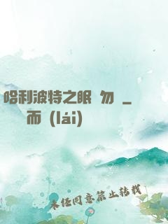 哈利波特之眠龍勿擾