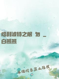 哈利波特之眠龍勿擾
