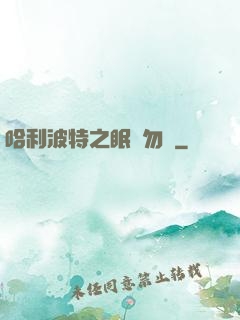 哈利波特之眠龍勿擾