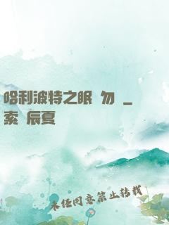 哈利波特之眠龍勿擾