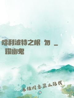哈利波特之眠龍勿擾