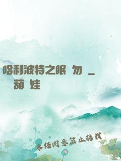 哈利波特之眠龍勿擾