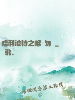哈利波特之眠龍勿擾