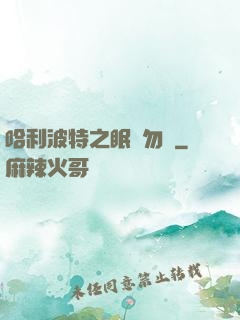 哈利波特之眠龍勿擾