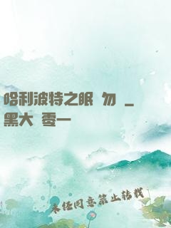 哈利波特之眠龍勿擾