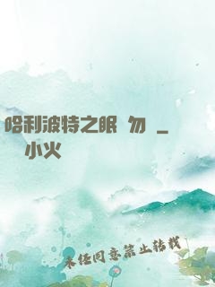 哈利波特之眠龍勿擾