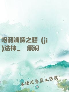 哈利波特之超級(jí)法神
