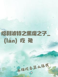 哈利波特之黑魔之子