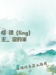 哈蘭德領(lǐng)主