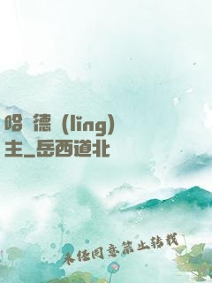 哈蘭德領(lǐng)主