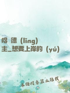 哈蘭德領(lǐng)主