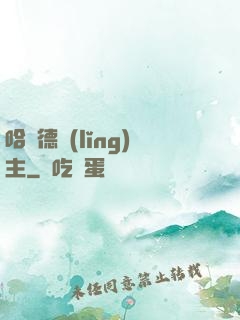 哈蘭德領(lǐng)主